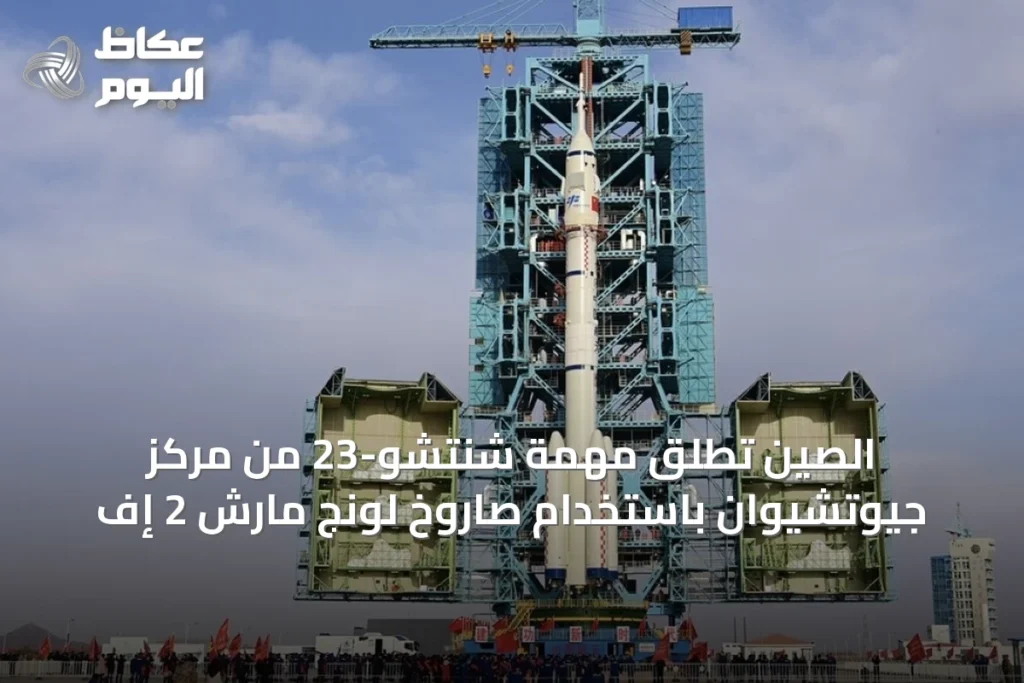 الصين تُطلق مهمة شنتشو-23 من مركز جيوتشيوان باستخدام صاروخ لونج مارش 2 إف