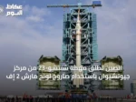 الصين تُطلق مهمة شنتشو-23 من مركز جيوتشيوان باستخدام صاروخ لونج مارش 2 إف