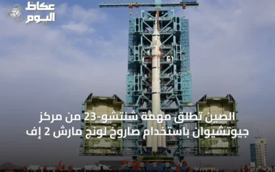 الصين تُطلق مهمة شنتشو-23 من مركز جيوتشيوان باستخدام صاروخ لونج مارش 2 إف