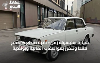 سيارة «كبسولة زمن» نادرة تقطع 404 كم فقط وتتميز بمواصفات ألمانية وبولندية