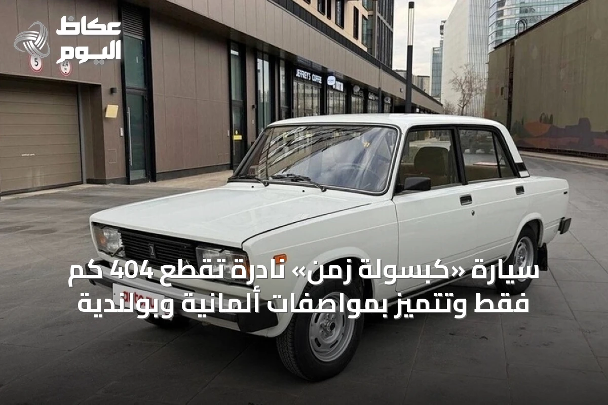 سيارة «كبسولة زمن» نادرة تقطع 404 كم فقط وتتميز بمواصفات ألمانية وبولندية