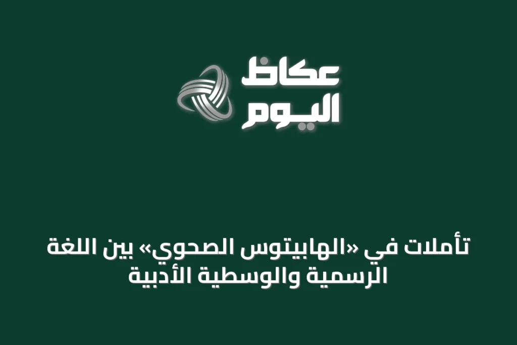 تأملات في «الهابيتوس الصحوي» بين اللغة الرسمية والوسطية الأدبية