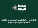 تأملات في «الهابيتوس الصحوي» بين اللغة الرسمية والوسطية الأدبية