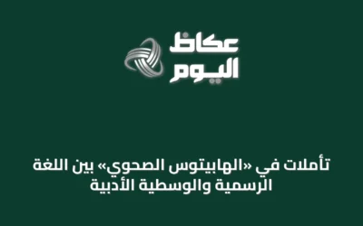 تأملات في «الهابيتوس الصحوي» بين اللغة الرسمية والوسطية الأدبية
