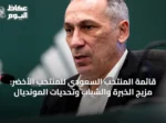 قائمة المنتخب السعودي للمنتخب الأخضر: مزيج الخبرة والشباب وتحديات المونديال
