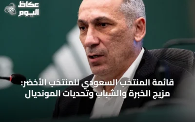قائمة المنتخب السعودي للمنتخب الأخضر: مزيج الخبرة والشباب وتحديات المونديال