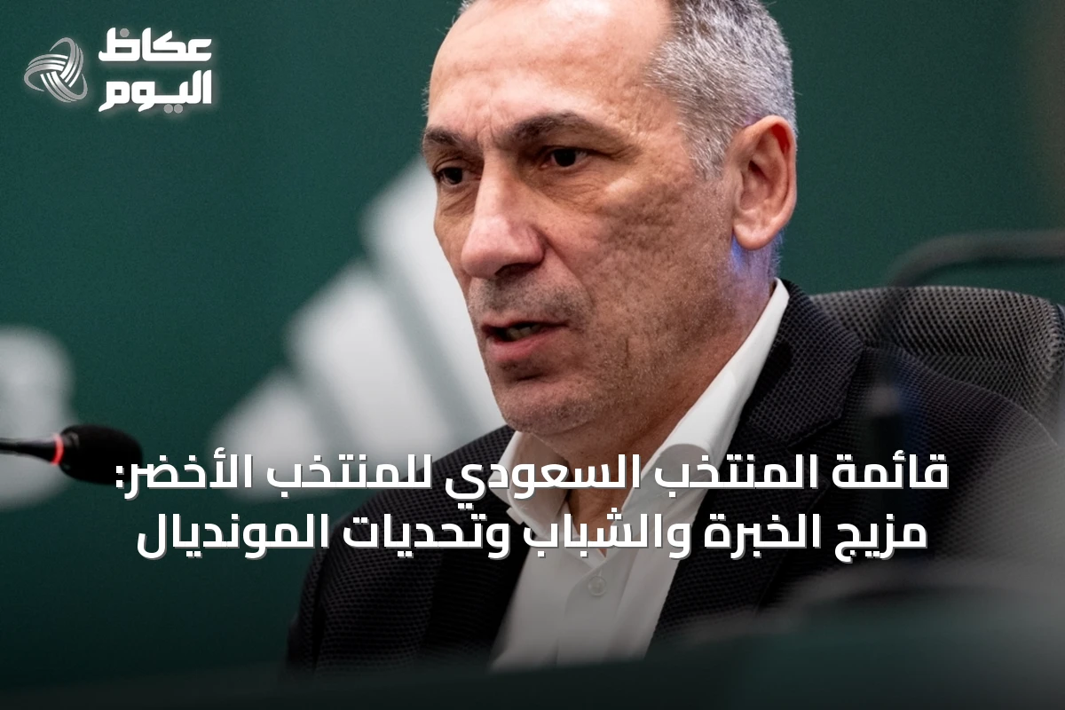 قائمة المنتخب السعودي للمنتخب الأخضر: مزيج الخبرة والشباب وتحديات المونديال