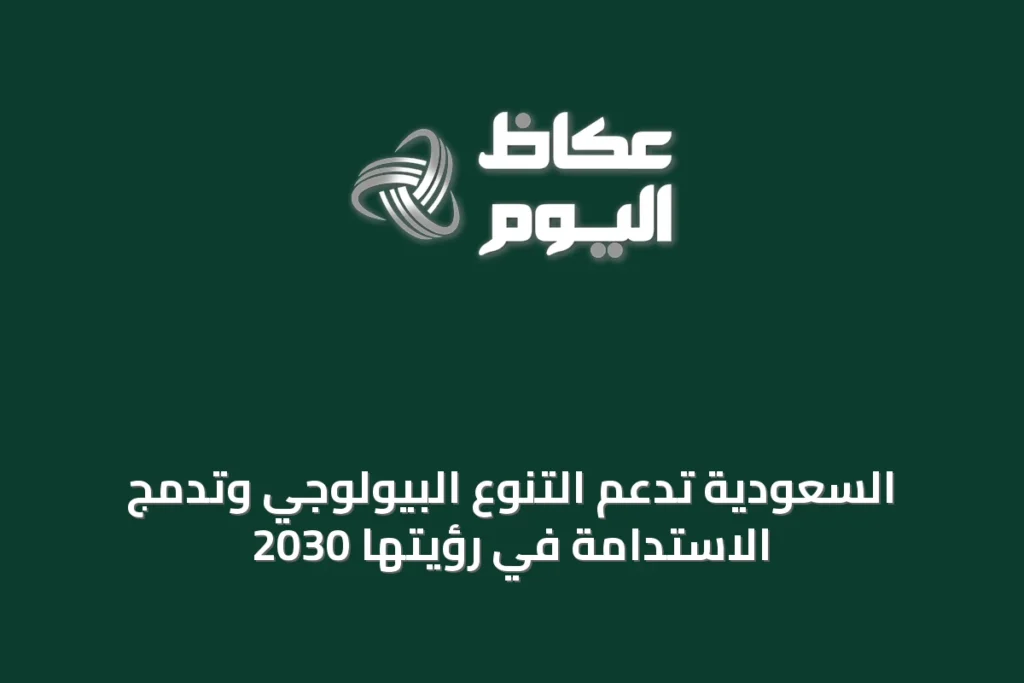 السعودية تدعم التنوع البيولوجي وتدمج الاستدامة في رؤيتها 2030