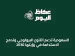 السعودية تدعم التنوع البيولوجي وتدمج الاستدامة في رؤيتها 2030