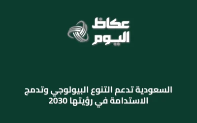 السعودية تدعم التنوع البيولوجي وتدمج الاستدامة في رؤيتها 2030