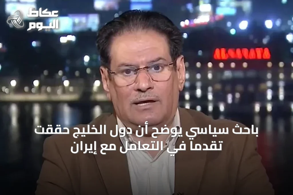 باحث سياسي يوضح أن دول الخليج حققت تقدماً في التعامل مع إيران