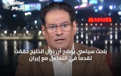 باحث سياسي يوضح أن دول الخليج حققت تقدماً في التعامل مع إيران