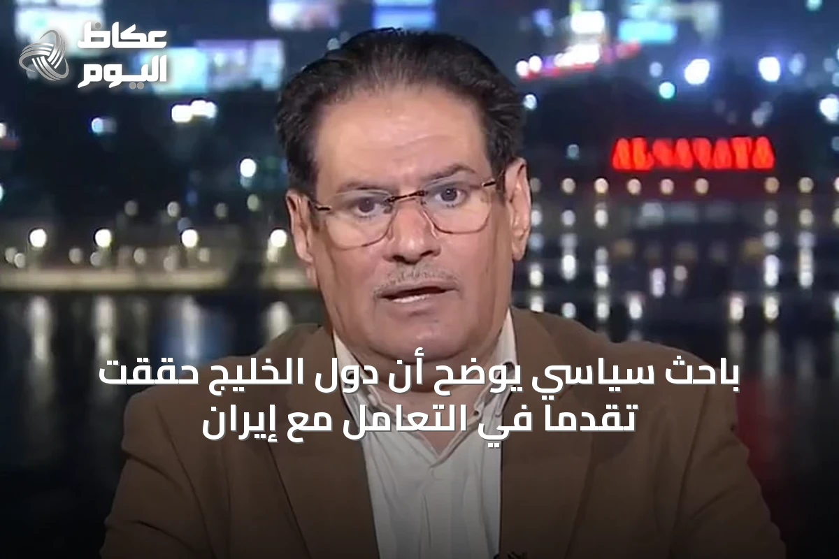 باحث سياسي يوضح أن دول الخليج حققت تقدماً في التعامل مع إيران