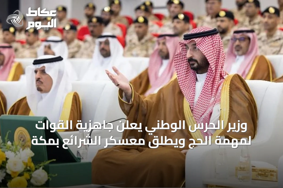 وزير الحرس الوطني يعلن جاهزية القوات لمهمة الحج ويطلق معسكر الشرائع بمكة