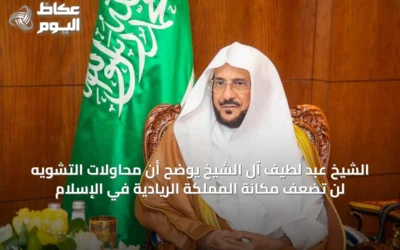 الشيخ عبد لطيف آل الشيخ يوضح أن محاولات التشويه لن تضعف مكانة المملكة الريادية في الإسلام