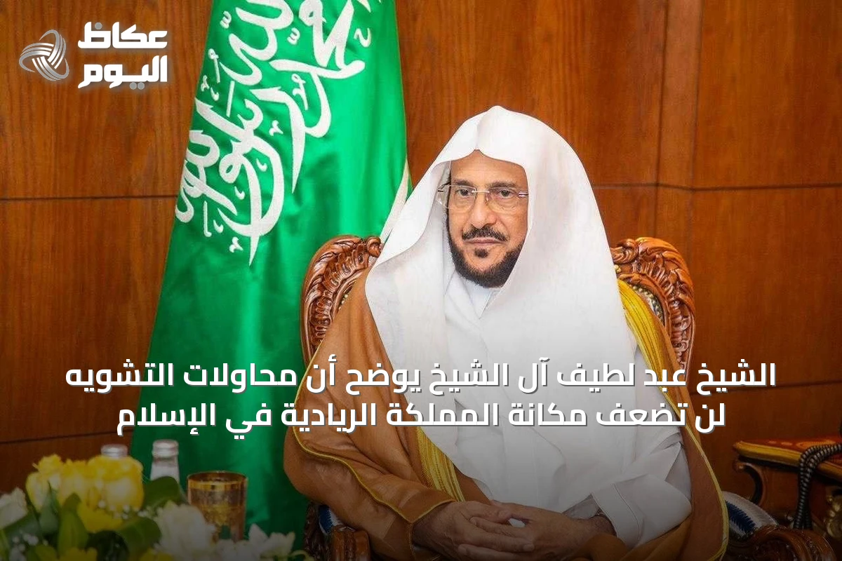 الشيخ عبد لطيف آل الشيخ يوضح أن محاولات التشويه لن تضعف مكانة المملكة الريادية في الإسلام