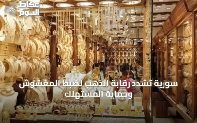 سورية تشدد رقابة الذهب لضبط المغشوش وحماية المستهلك