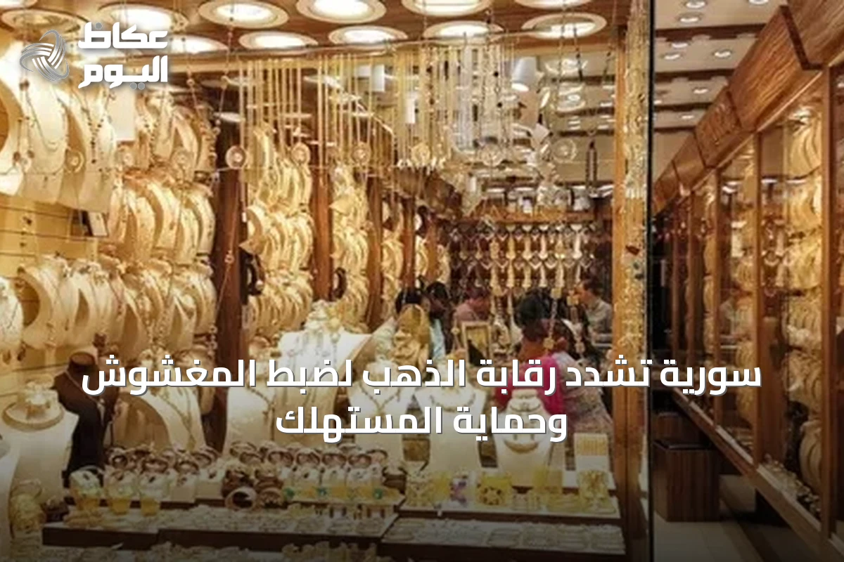 سورية تشدد رقابة الذهب لضبط المغشوش وحماية المستهلك