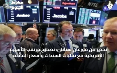 تحذير من مورغان ستانلي: تصحيح مرتقب للأسهم الأمريكية مع تقلبات السندات وأسعار الفائدة