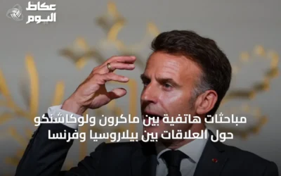 مباحثات هاتفية بين ماكرون ولوكاشنكو حول العلاقات بين بيلاروسيا وفرنسا