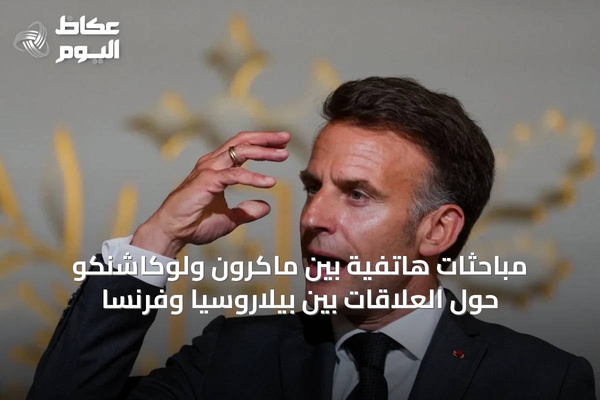مباحثات هاتفية بين ماكرون ولوكاشنكو حول العلاقات بين بيلاروسيا وفرنسا