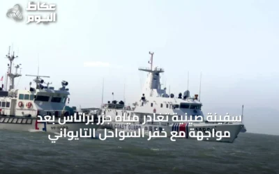 سفينة صينية تغادر مياه جزر براتاس بعد مواجهة مع خفر السواحل التايواني