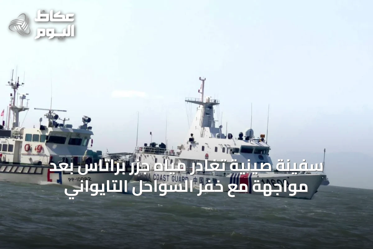 سفينة صينية تغادر مياه جزر براتاس بعد مواجهة مع خفر السواحل التايواني
