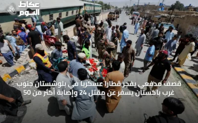 قصف مدفعي يفجّر قطاراً عسكرياً في بلوشستان جنوب غرب باكستان يسفر عن مقتل 24 وإصابة أكثر من 50