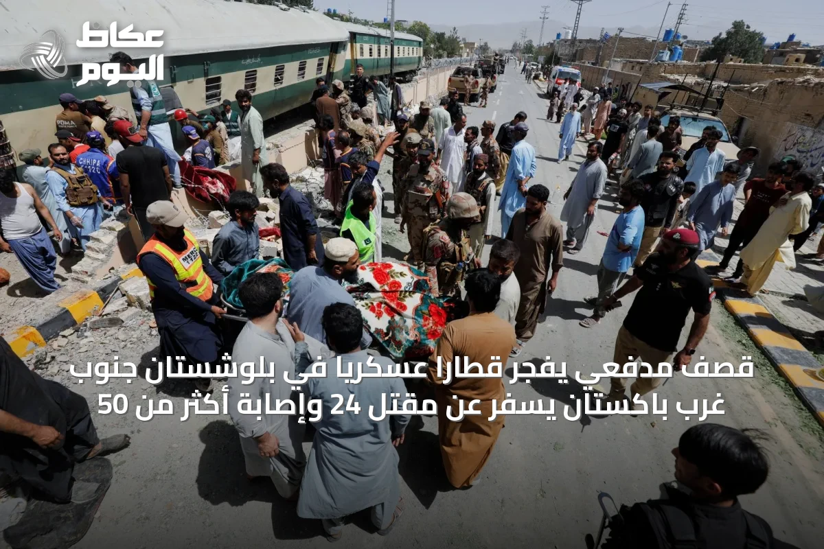 قصف مدفعي يفجّر قطاراً عسكرياً في بلوشستان جنوب غرب باكستان يسفر عن مقتل 24 وإصابة أكثر من 50