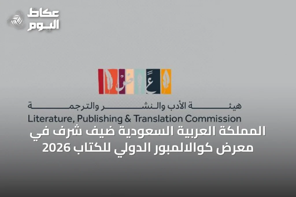المملكة العربية السعودية ضيف شرف في معرض كوالالمبور الدولي للكتاب 2026