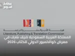 المملكة العربية السعودية ضيف شرف في معرض كوالالمبور الدولي للكتاب 2026