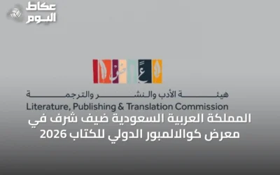 المملكة العربية السعودية ضيف شرف في معرض كوالالمبور الدولي للكتاب 2026