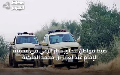 ضبط مواطن لتجاوز حظر الرعي في محمية الإمام عبدالعزيز بن محمد الملكية