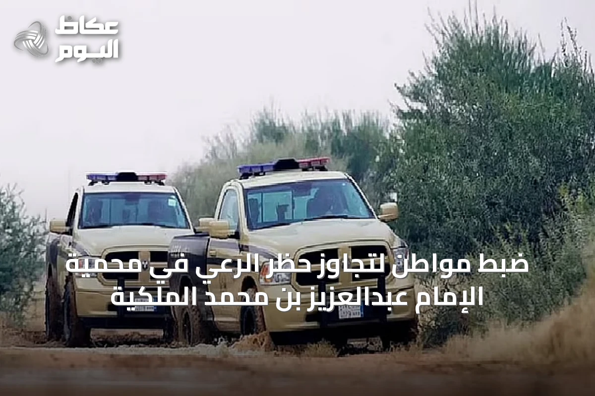 ضبط مواطن لتجاوز حظر الرعي في محمية الإمام عبدالعزيز بن محمد الملكية
