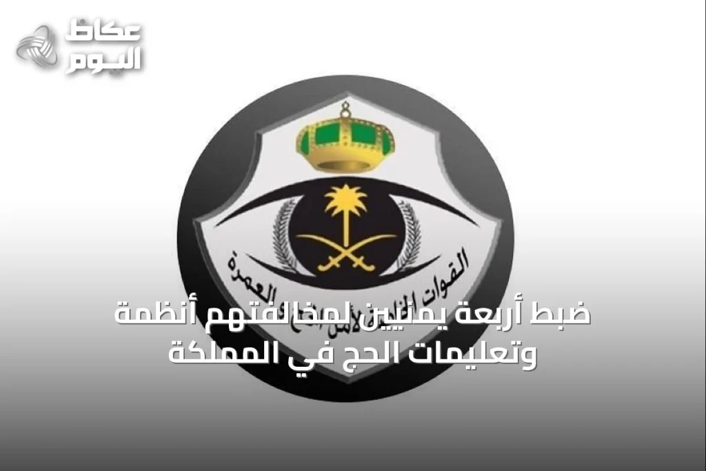 ضبط أربعة يمنيين لمخالفتهم أنظمة وتعليمات الحج في المملكة