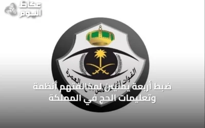 ضبط أربعة يمنيين لمخالفتهم أنظمة وتعليمات الحج في المملكة