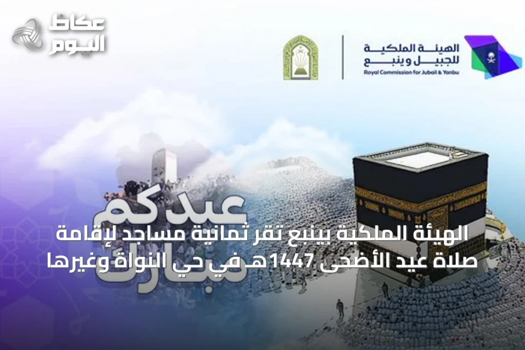 الهيئة الملكية بينبع تُقرّ ثمانية مساجد لإقامة صلاة عيد الأضحى 1447هـ في حيّ النواة وغيرها