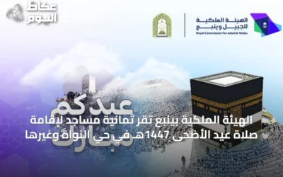 الهيئة الملكية بينبع تُقرّ ثمانية مساجد لإقامة صلاة عيد الأضحى 1447هـ في حيّ النواة وغيرها