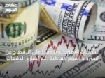 الشركات الأمريكية تتحفظ على الإفصاح عن استرداد رسوم جمركية رغم تسارع الدفعات