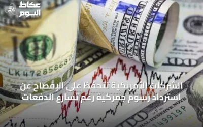 الشركات الأمريكية تتحفظ على الإفصاح عن استرداد رسوم جمركية رغم تسارع الدفعات