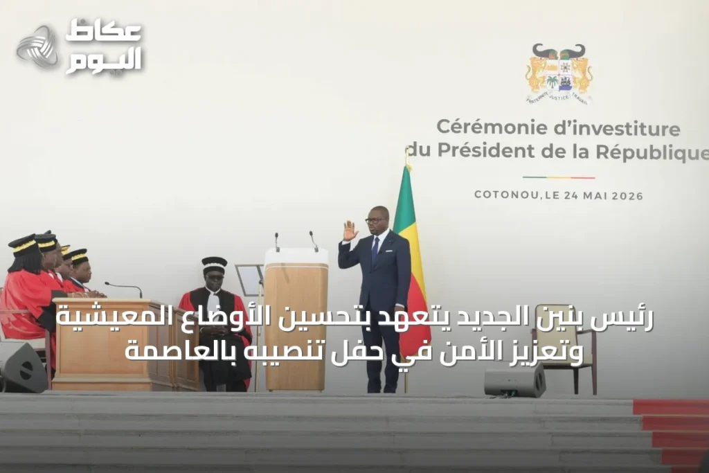 رئيس بنين الجديد يتعهد بتحسين الأوضاع المعيشية وتعزيز الأمن في حفل تنصيبه بالعاصمة