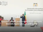 رئيس بنين الجديد يتعهد بتحسين الأوضاع المعيشية وتعزيز الأمن في حفل تنصيبه بالعاصمة