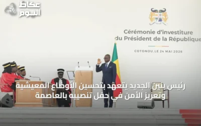رئيس بنين الجديد يتعهد بتحسين الأوضاع المعيشية وتعزيز الأمن في حفل تنصيبه بالعاصمة