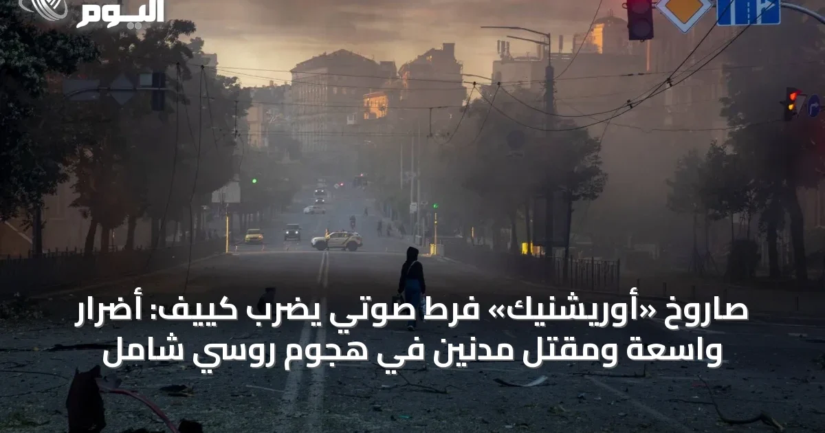 صاروخ «أوريشنيك» فرط صوتي يضرب كييف: أضرار واسعة ومقتل مدنين في هجوم روسي شامل