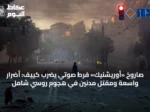 صاروخ «أوريشنيك» فرط صوتي يضرب كييف: أضرار واسعة ومقتل مدنين في هجوم روسي شامل