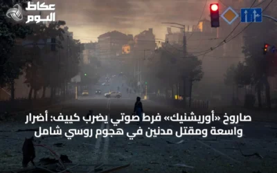 صاروخ «أوريشنيك» فرط صوتي يضرب كييف: أضرار واسعة ومقتل مدنين في هجوم روسي شامل