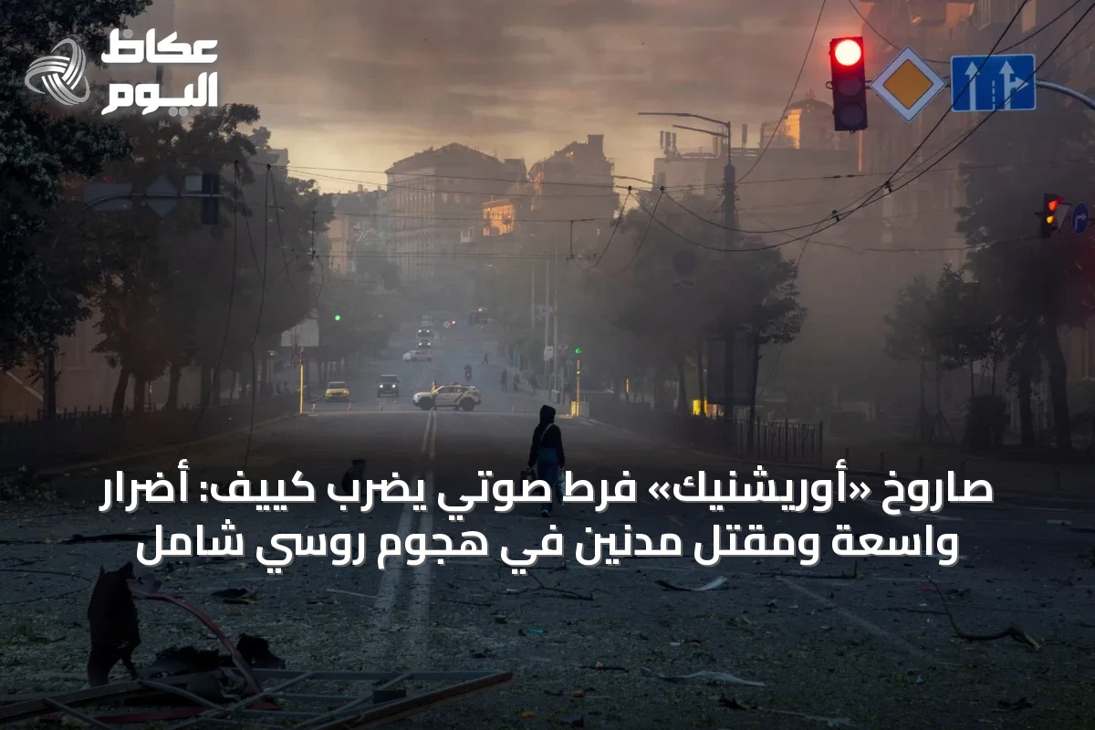 صاروخ «أوريشنيك» فرط صوتي يضرب كييف: أضرار واسعة ومقتل مدنين في هجوم روسي شامل