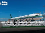 الخطوط السعودية تستقبل أول طائرة إيرباص A321XLR الضيقة‑البدن طويلة المدى