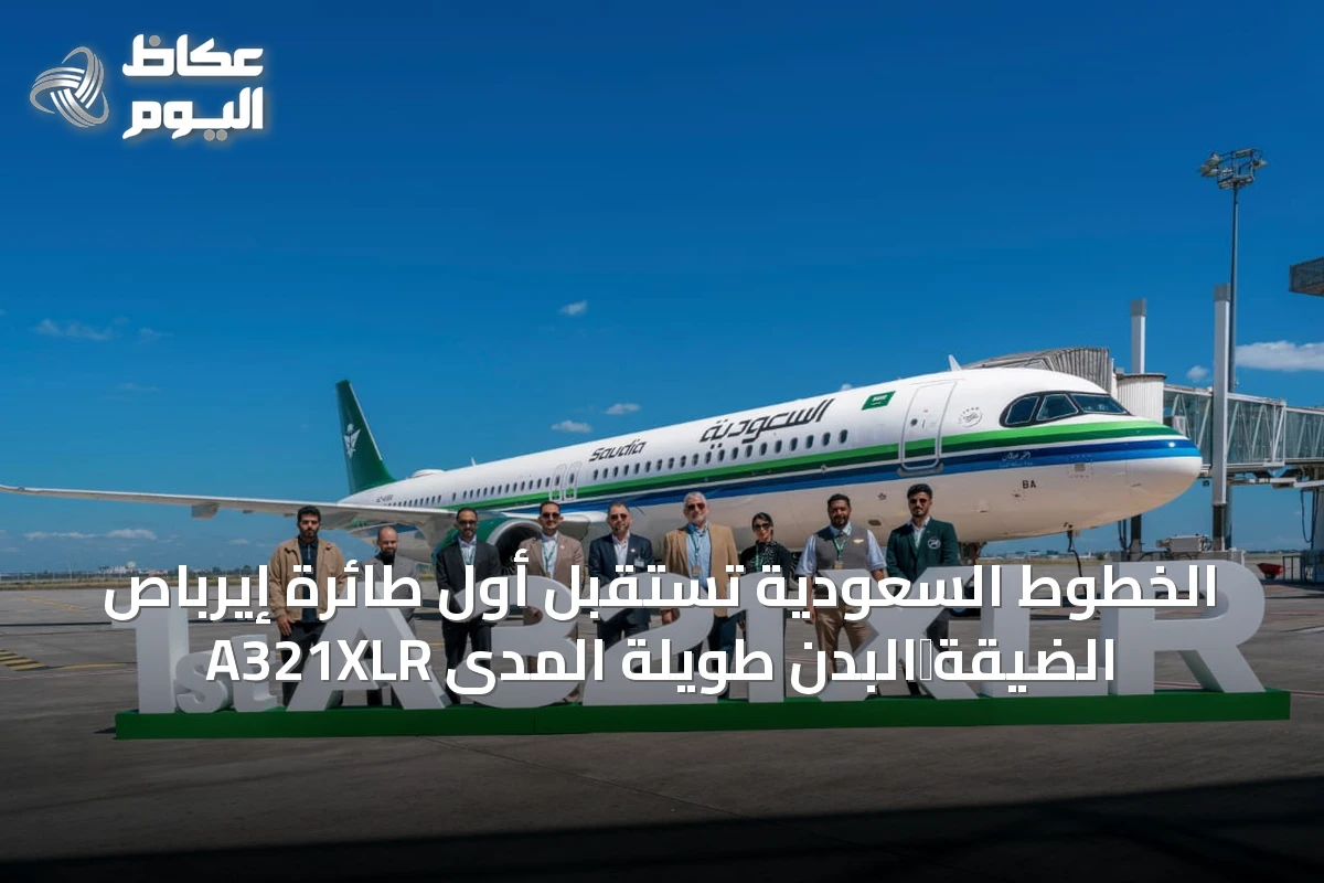 الخطوط السعودية تستقبل أول طائرة إيرباص A321XLR الضيقة‑البدن طويلة المدى