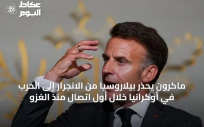 ماكرون يحذر بيلاروسيا من الانجرار إلى الحرب في أوكرانيا خلال أول اتصال منذ الغزو